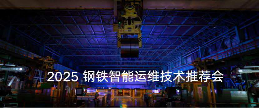 智铸未来：钢铁工业AI新纪元
