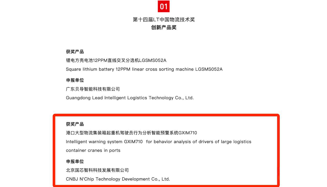 LT,中国物流技术奖,国芯智科